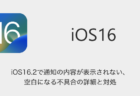 【iPhone】iOS16.2で通知の内容が表示されない、空白になる不具合の詳細と対処