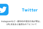 【Twitter】Instagramなど一部SNSの宣伝行為が禁止、URLを貼ると駄目なの?について