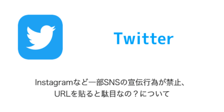 【Twitter】Instagramなど一部SNSの宣伝行為が禁止、URLを貼ると駄目なの？について