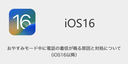 【iPhone】おやすみモード中に電話の着信が鳴る原因と対処について（iOS16以降）