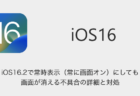 【iPhone】iOS16.2で常時表示（常に画面オン）にしても画面が消える不具合の詳細と対処