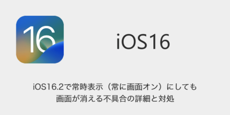 【iPhone】iOS16.2で常時表示（常に画面オン）にしても画面が消える不具合の詳細と対処