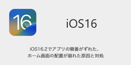 【iPhone】iOS16.2でアプリの順番がずれた・ホーム画面の配置が崩れた原因と対処