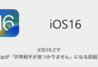 【iPhone】iOS16.2でAirDropが「共有相手が見つかりません」になる原因と対処