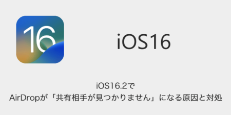 【iPhone】iOS16.2でAirDropが「共有相手が見つかりません」になる原因と対処