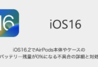 【iPhone】iOS16.2でAirPods本体やケースのバッテリー残量が0%になる不具合の詳細と対処