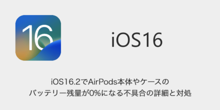 【iPhone】iOS16.2でAirPods本体やケースのバッテリー残量が0%になる不具合の詳細と対処