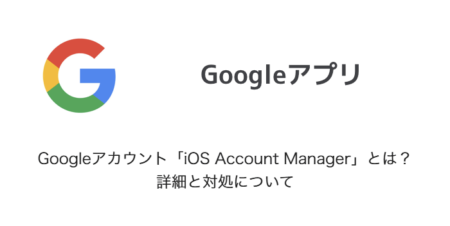 【iPhone】Googleアカウント「iOS Account Manager」とは？詳細と対処について