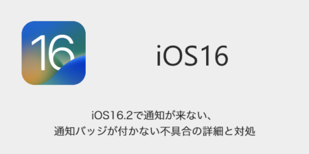 【iPhone】iOS16.2で通知が来ない・通知バッジが付かない不具合の詳細と対処
