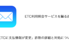 【メール】「ETCに支払情報が変更」詐欺の詳細と対処について