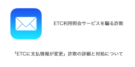 【メール】「ETCに支払情報が変更」詐欺の詳細と対処について
