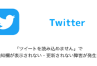 【Twitter】「ツイートを読み込めません」で通知欄が表示されない・更新されない障害が発生中
