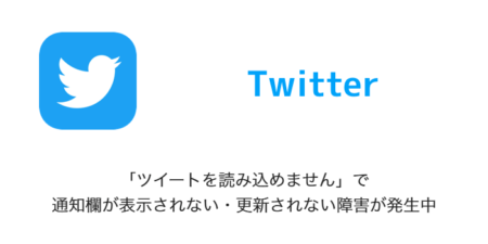 【Twitter】「ツイートを読み込めません」で通知欄が表示されない・更新されない障害が発生中
