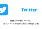 【Twitter】画像表示が横になった・縦サムネイルが表示されない原因と詳細