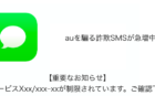 【SMS】「【重要なお知らせ】auサービスXxx/xxx-xxが制限されています。ご確認下さい」詐欺の詳細と対処