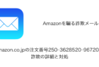 【メール】「Amazon.co.jpの注文番号250-3628520-9672043」詐欺の詳細と対処