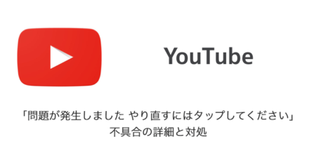 【YouTube】「問題が発生しました やり直すにはタップしてください」不具合の詳細と対処