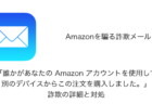 【メール】「誰かがあなたの Amazon アカウントを使用して別のデバイスからこの注文を購入しました。」詐欺の詳細と対処