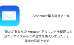 メール】「Amazon.co.jpでのご注文 250-2710593-9251860（1点）」詐欺 