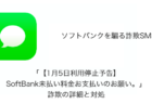 【SMS】「【1月5日利用停止予告】SoftBank未払い料金お支払いのお願い。」詐欺の詳細と対処