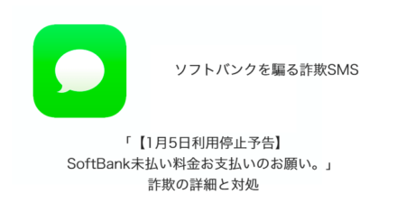 【SMS】「【1月5日利用停止予告】SoftBank未払い料金お支払いのお願い。」詐欺の詳細と対処