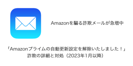 「Amazonプライムの自動更新設定を解除いたしました！」詐欺の詳細と対処（2023年1月以降）