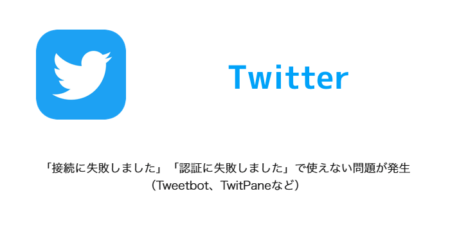 【Twitter】「接続に失敗しました」「認証に失敗しました」で使えない問題が発生（Tweetbot、TwitPaneなど）