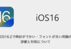 【iPhone】iOS16.2で時計がでかい・フォントが太い問題の詳細と対処について