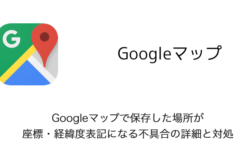 【iPhone】Googleマップで保存した場所が座標・経緯度表記になる不具合の詳細と対処