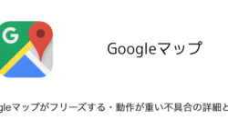 【iPhone】Googleマップがフリーズする・動作が重い不具合の詳細と対処
