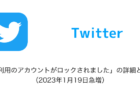 【Twitter】「ご利用のアカウントがロックされました」の詳細と原因（2023年1月19日急増）