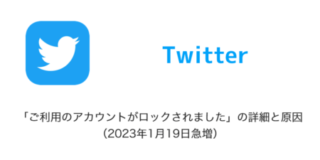 【Twitter】「ご利用のアカウントがロックされました」の詳細と原因（2023年1月19日急増）
