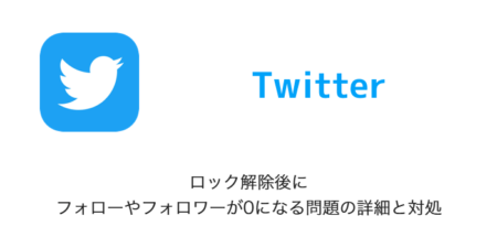 【Twitter】ロック解除後にフォローやフォロワーが0になる問題の詳細と対処