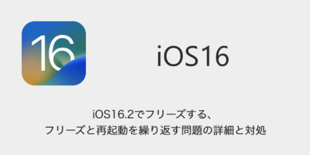 【iPhone】iOS16.2でフリーズする・フリーズと再起動を繰り返す問題の詳細と対処