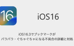 【iPhone】iOS16.3でブックマークがバラバラ・ぐちゃぐちゃになる不具合の詳細と対処