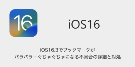 【iPhone】iOS16.3でブックマークがバラバラ・ぐちゃぐちゃになる不具合の詳細と対処