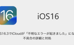 【iPhone】iOS16.3でiCloudが「不明なエラーが起きました」になる不具合の詳細と対処