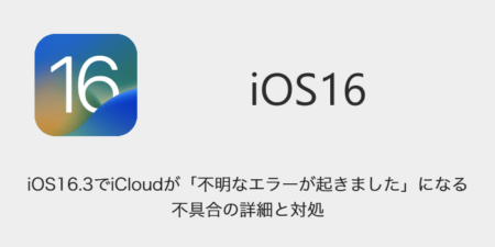 【iPhone】iOS16.3でiCloudが「不明なエラーが起きました」になる不具合の詳細と対処