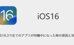 【iPhone】iOS16.3で全てのアプリが待機中になった時の原因と対処