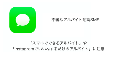 【SMS】「スマホでできるアルバイト」や「Instagramでいいねするだけのアルバイト」に注意