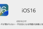【iPhone】iOS16.3でWi-Fiが繋がらない・不安定になる問題の詳細と対処