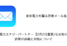 【メール】「東京電力エナジーパートナー【2月2日重要/なお知らせ】」詐欺の詳細と対処について
