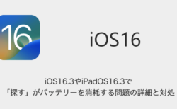 【iPhone/iPad】iOS16.3やiPadOS16.3で「探す」がバッテリーを消耗する問題の詳細と対処