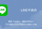 【LINE】通話できない・通知が来ない・不在着信になる不具合の詳細と対処