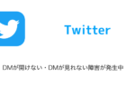 【Twitter】DMが開けない・DMが見れない障害が発生中（2023年2月9日）