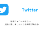 【Twitter】新規フォローできない・上限に達しましたになる障害が発生中（2023年2月9日）