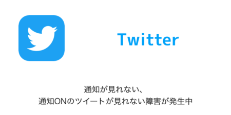 【Twitter】通知が見れない・通知ONのツイートが見れない障害が発生中（2023年2月9日）