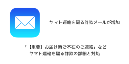 【メール】「【重要】お届け時ご不在のご連絡」などヤマト運輸を騙る詐欺に注意