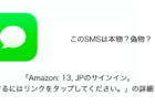 【SMS】「Amazon: 13, JPのサインイン。確認するにはリンクをタップしてください。」の詳細と対処