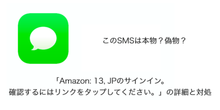 【SMS】「Amazon: 13, JPのサインイン。確認するにはリンクをタップしてください。」の詳細と対処